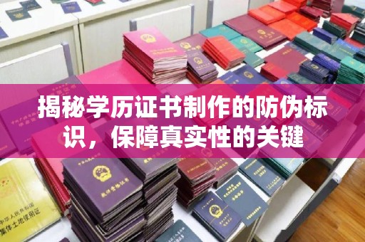 岳阳楼揭秘学历证书制作的防伪标识，保障真实性的关键